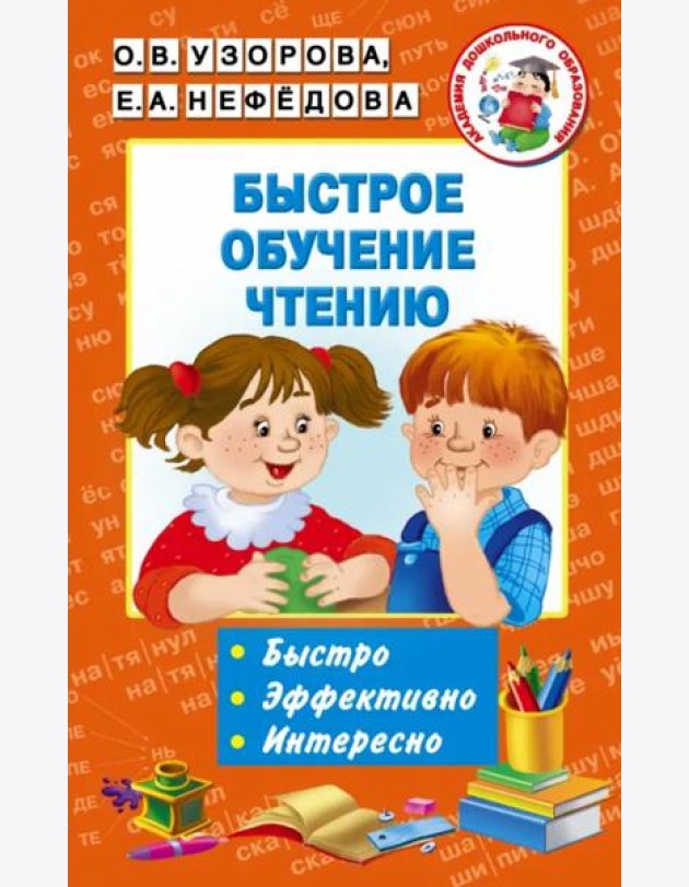 Быстрое обучение чтению
