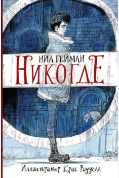 Никогде