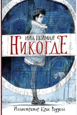 Никогде