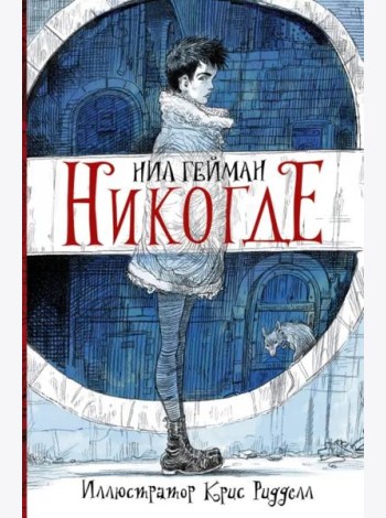 Никогде