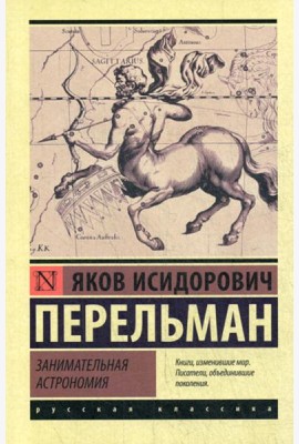 Занимательная астрономия