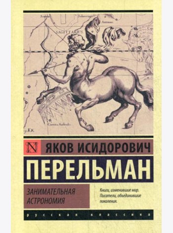 Занимательная астрономия