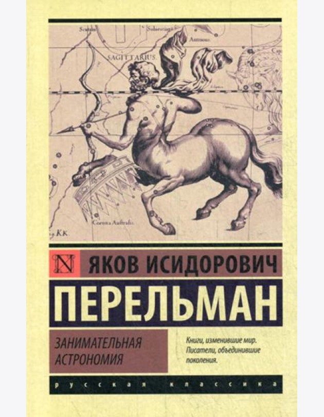 Занимательная астрономия