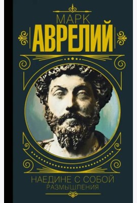 Наедине с собой. Размышления