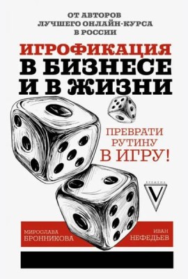 Игрофикация в бизнесе и в жизни: преврати рутину в игру!