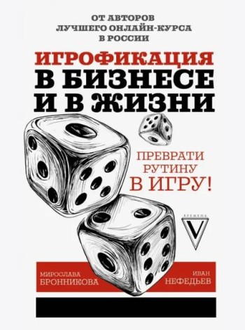 Игрофикация в бизнесе и в жизни: преврати рутину в игру!