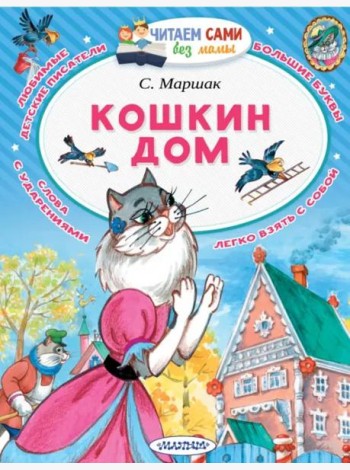 Кошкин дом (в сокращении)