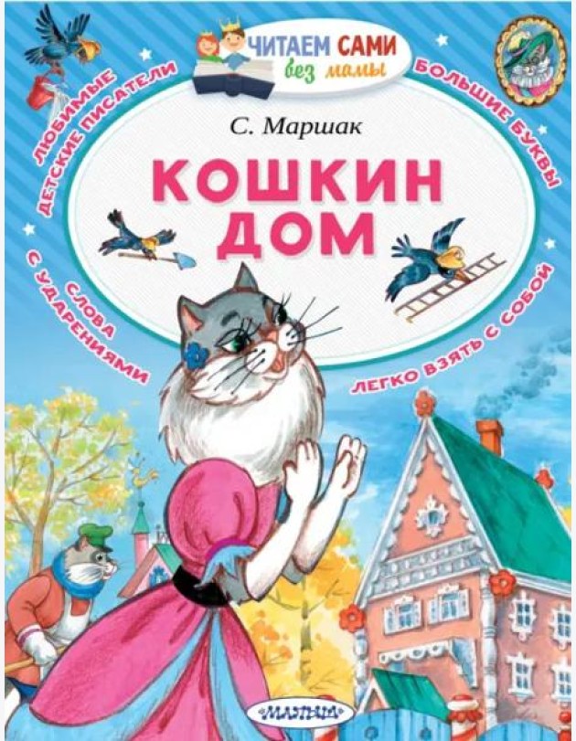 Кошкин дом (в сокращении)