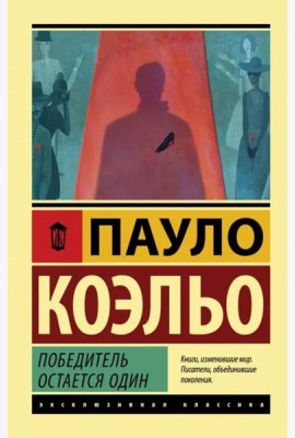 Победитель остается один