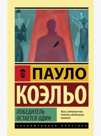 Победитель остается один