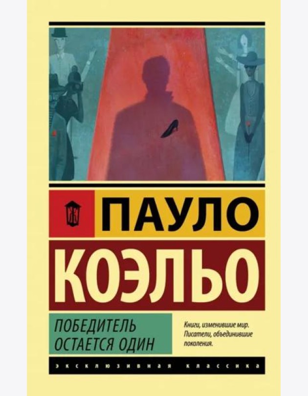 Победитель остается один