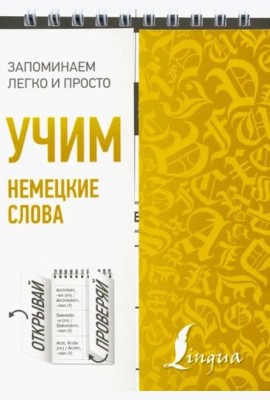 Учим немецкие слова