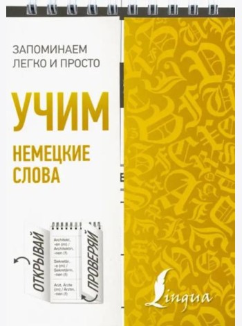 Учим немецкие слова
