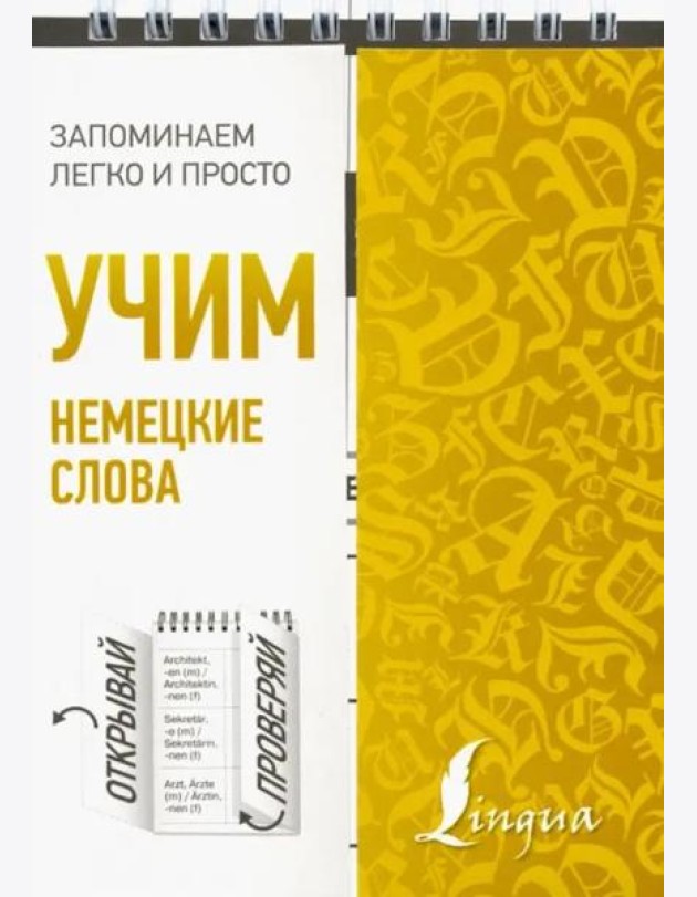Учим немецкие слова
