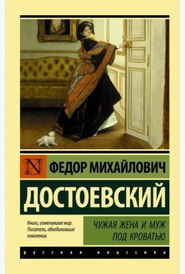 Чужая жена и муж под кроватью