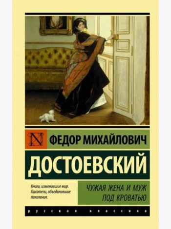 Чужая жена и муж под кроватью