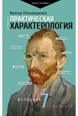 Практическая характерология. Методика 7 радикалов