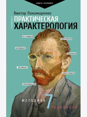 Практическая характерология. Методика 7 радикалов