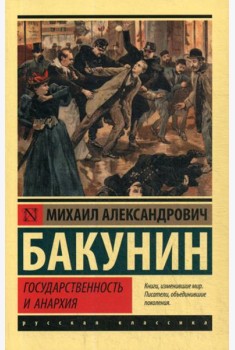 Государственность и анархия