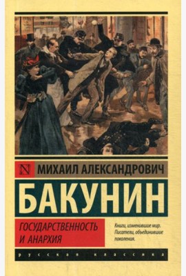 Государственность и анархия
