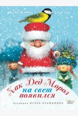 Как Дед Мороз на свет появился