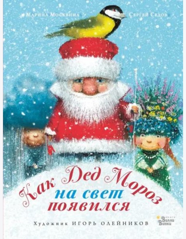 Как Дед Мороз на свет появился