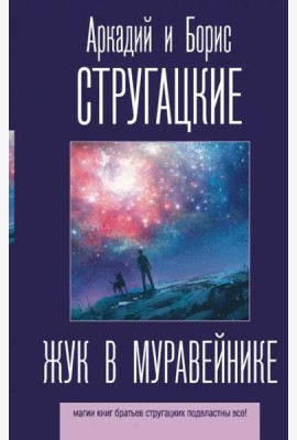 Жук в муравейнике