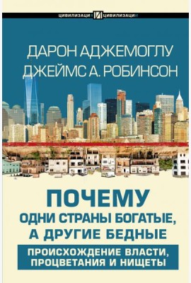 Почему одни страны богатые, а другие бедные. Происхождение власти, процветания и нищеты
