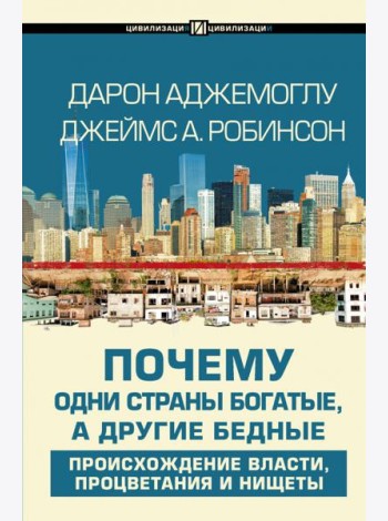 Почему одни страны богатые, а другие бедные. Происхождение власти, процветания и нищеты