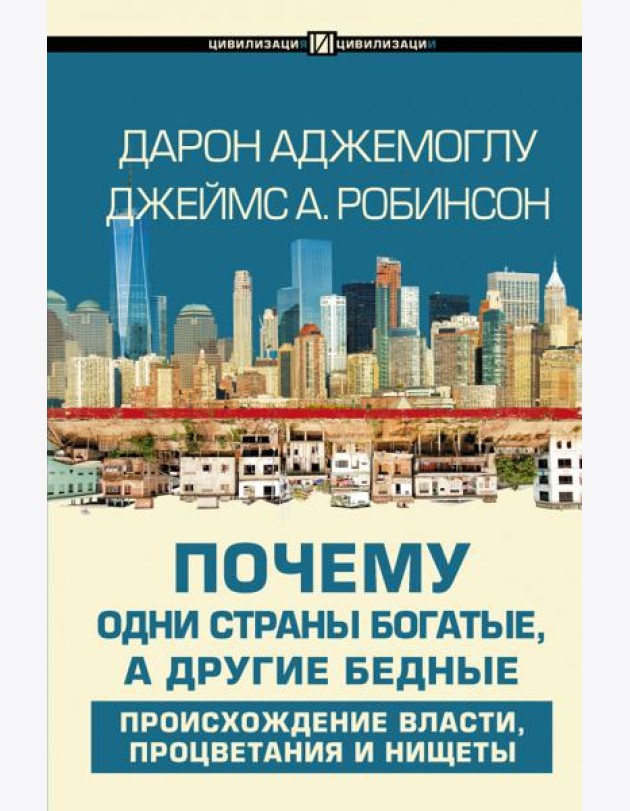 Почему одни страны богатые, а другие бедные. Происхождение власти, процветания и нищеты