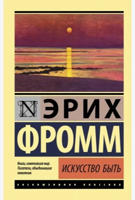 Искусство быть