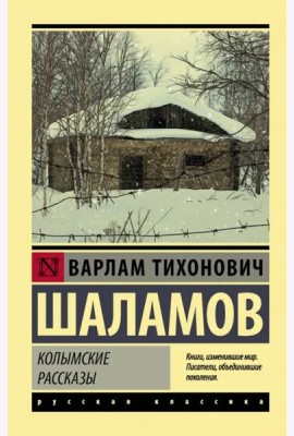 Колымские рассказы