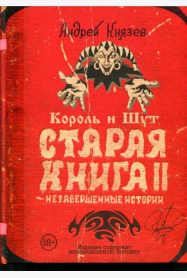 Король и Шут. Старая книга II. Незавершенные истории