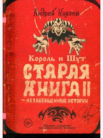 Король и Шут. Старая книга II. Незавершенные истории