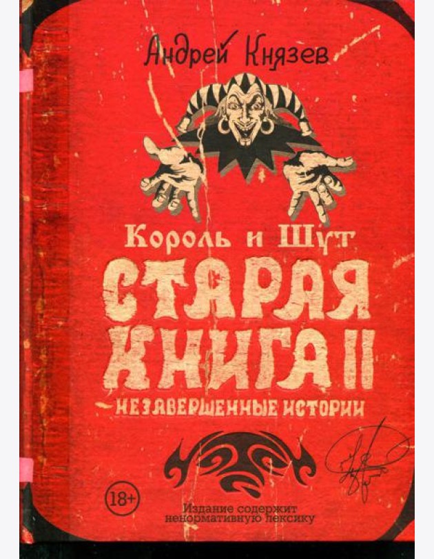 Король и Шут. Старая книга II. Незавершенные истории