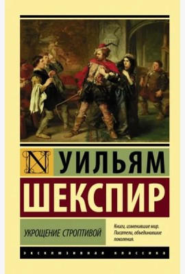 Укрощение строптивой