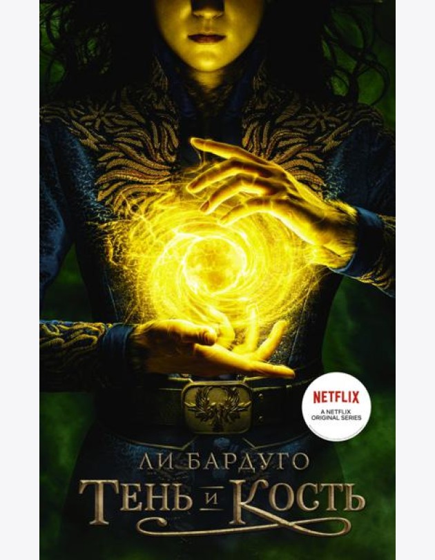 Тень и кость