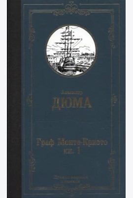 Граф Монте-Кристо. В 2-х книгах. Книга 1