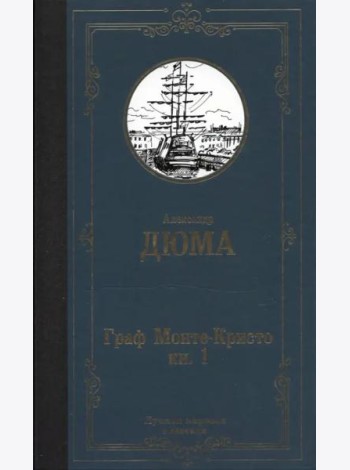 Граф Монте-Кристо. В 2-х книгах. Книга 1