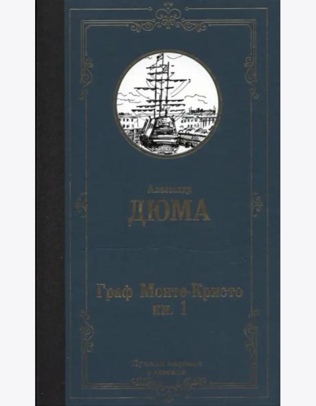 Граф Монте-Кристо. В 2-х книгах. Книга 1