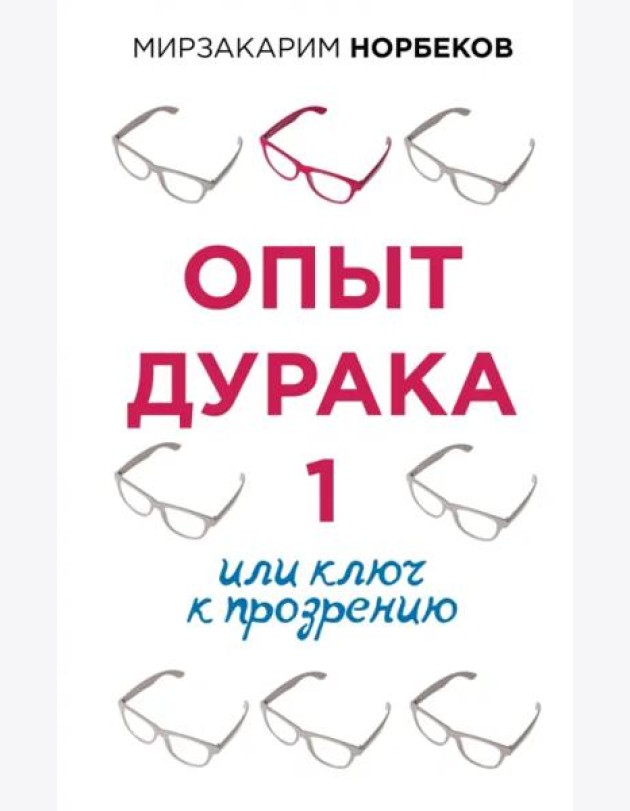 Опыт дурака 1, или Ключ к прозрению