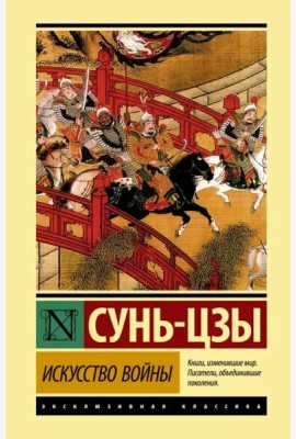 Искусство войны
