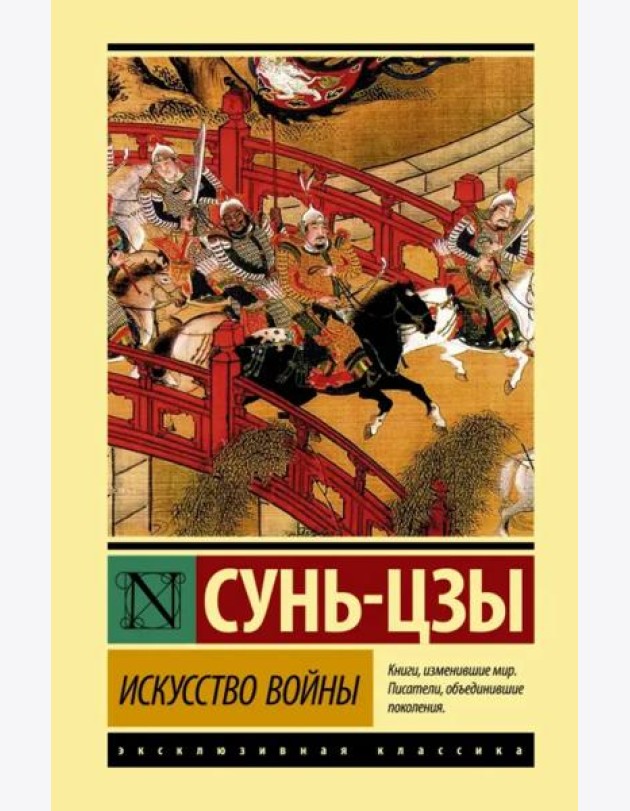 Искусство войны