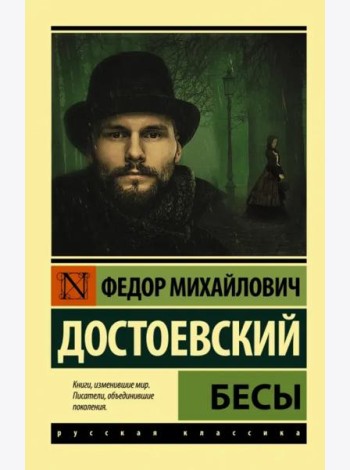 Бесы