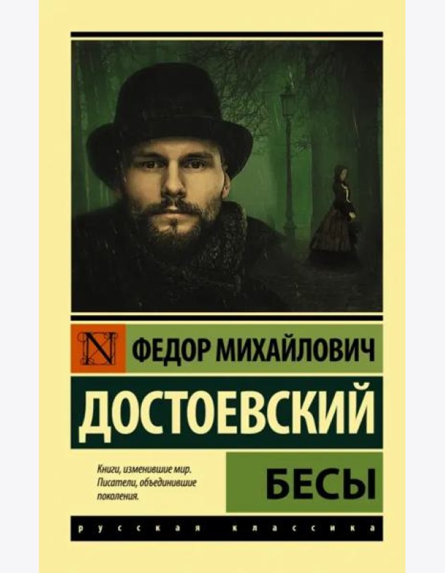 Бесы