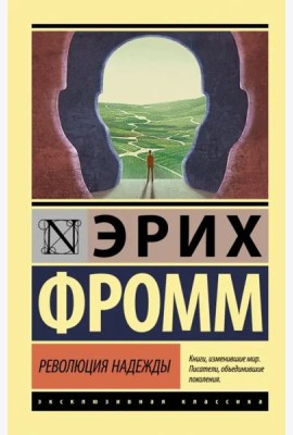 Революция надежды