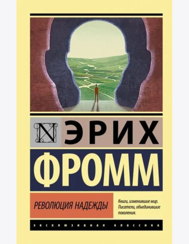 Революция надежды