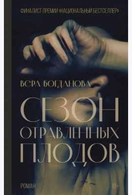 Сезон отравленных плодов