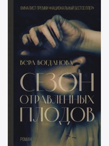 Сезон отравленных плодов
