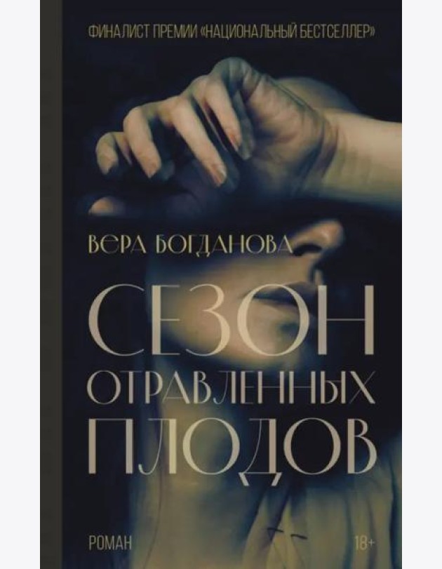 Сезон отравленных плодов